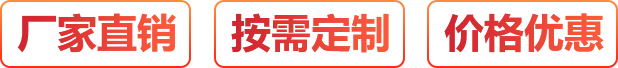 廠(chǎng)家直銷(xiāo)、按需定制、價(jià)格優(yōu)惠
